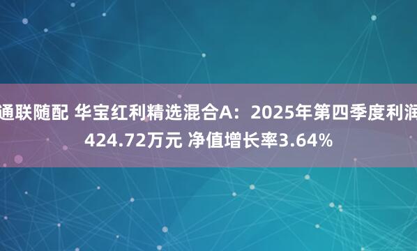 通联随配 华宝红利精选混合A：2025年第四季度利润424.72万元 净值增长率3.64%