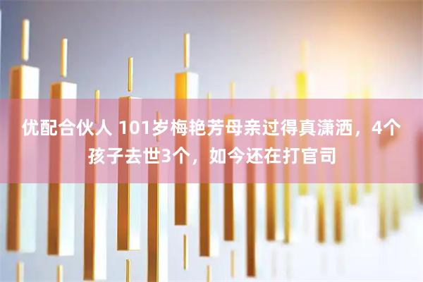 优配合伙人 101岁梅艳芳母亲过得真潇洒，4个孩子去世3个，如今还在打官司