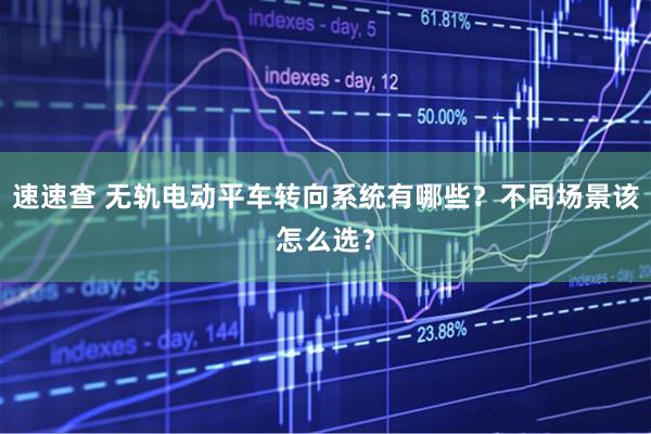 速速查 无轨电动平车转向系统有哪些？不同场景该怎么选？
