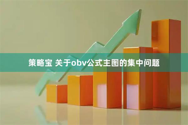策略宝 关于obv公式主图的集中问题